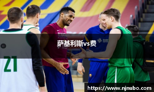 萨基利斯vs费