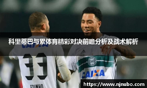 科里蒂巴与累体育精彩对决前瞻分析及战术解析