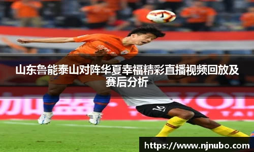 山东鲁能泰山对阵华夏幸福精彩直播视频回放及赛后分析