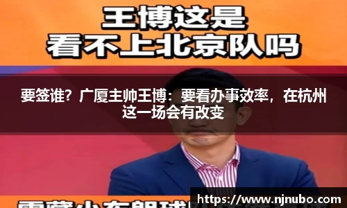 要签谁？广厦主帅王博：要看办事效率，在杭州这一场会有改变