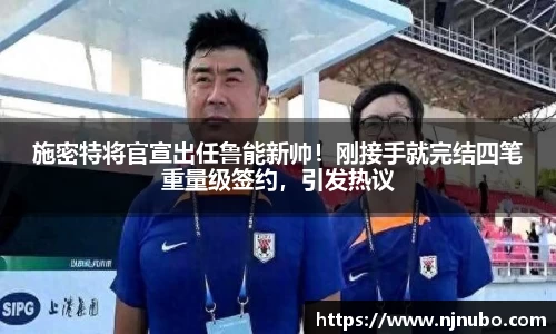 施密特将官宣出任鲁能新帅！刚接手就完结四笔重量级签约，引发热议