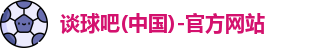 谈球吧